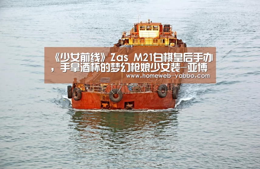 《少女前线》Zas M21白棋皇后手办，手拿酒杯的梦幻枪娘少