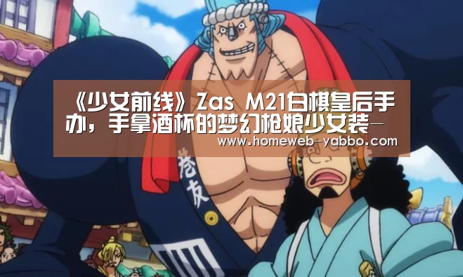 《少女前线》Zas M21白棋皇后手办，手拿酒杯的梦幻枪娘少女装-亚博娱乐(图3)