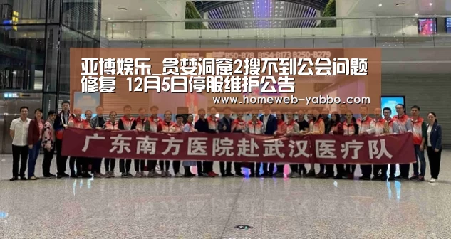 亚博娱乐_贪婪洞窟2搜不到公会问题修复 12月5日停服维护公
