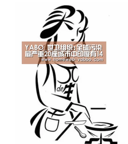 YABO_世卫组织:全球污染最严重20座城市中印度有14个