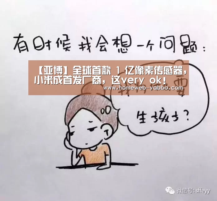【亚博】全球首款 1 亿像素传感器,小米成首发厂商,这very ok!(图2) 亚博