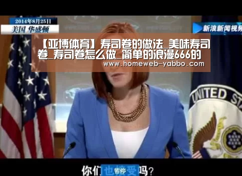 【亚博体育】寿司卷的做法_美味寿司卷_寿司卷怎么做_简单的浪