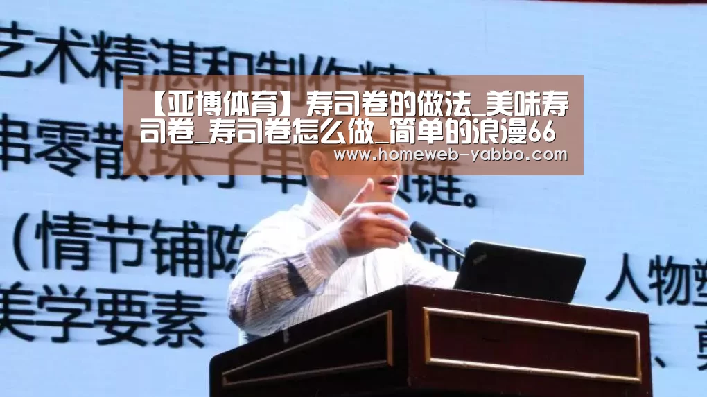 【亚博体育】寿司卷的做法_美味寿司卷_寿司卷怎么做_简单的浪漫666的菜谱(图2) 【亚博体育】寿司卷的做法_美味寿司卷_寿司卷怎么做_简单的浪漫666的菜谱(图2)