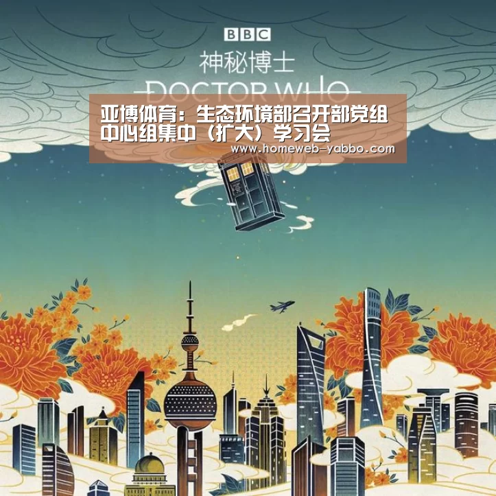 亚博体育:生态环境部召开部党组中心组集中(扩大)学习会(图2) 亚博官方网站