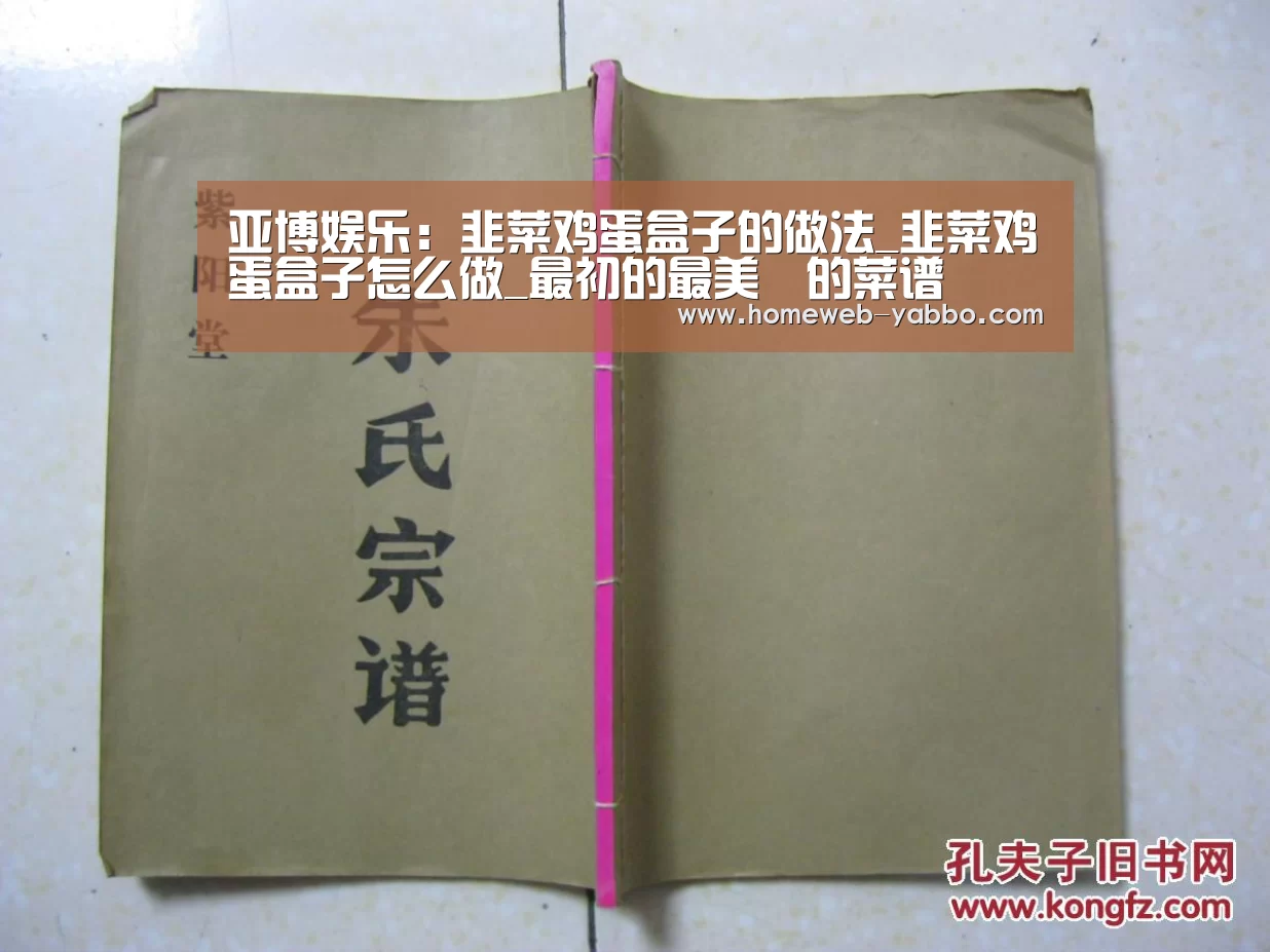 亚博娱乐：韭菜鸡蛋盒子的做法_韭菜鸡蛋盒子怎么做_最初的最美