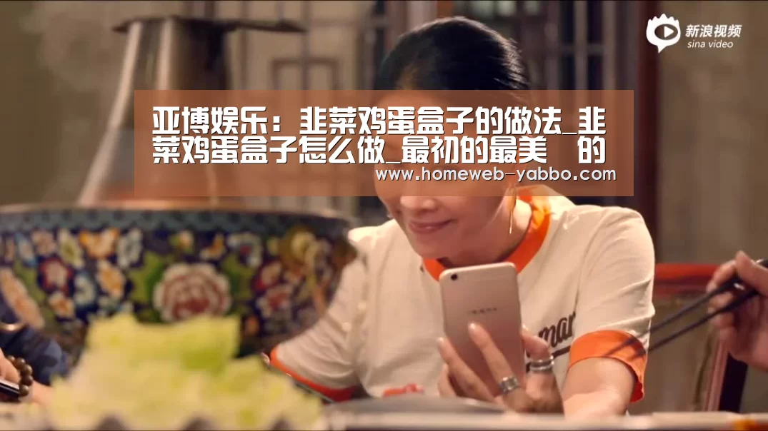 亚博娱乐:韭菜鸡蛋盒子的做法_韭菜鸡蛋盒子怎么做_最初的最美❤的菜谱(图2) 亚博APP