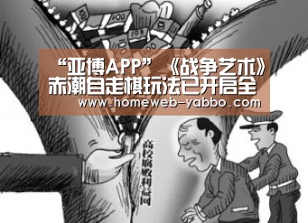 “亚博APP”《战争艺术》赤潮自走棋玩法已开启全平台正式公测