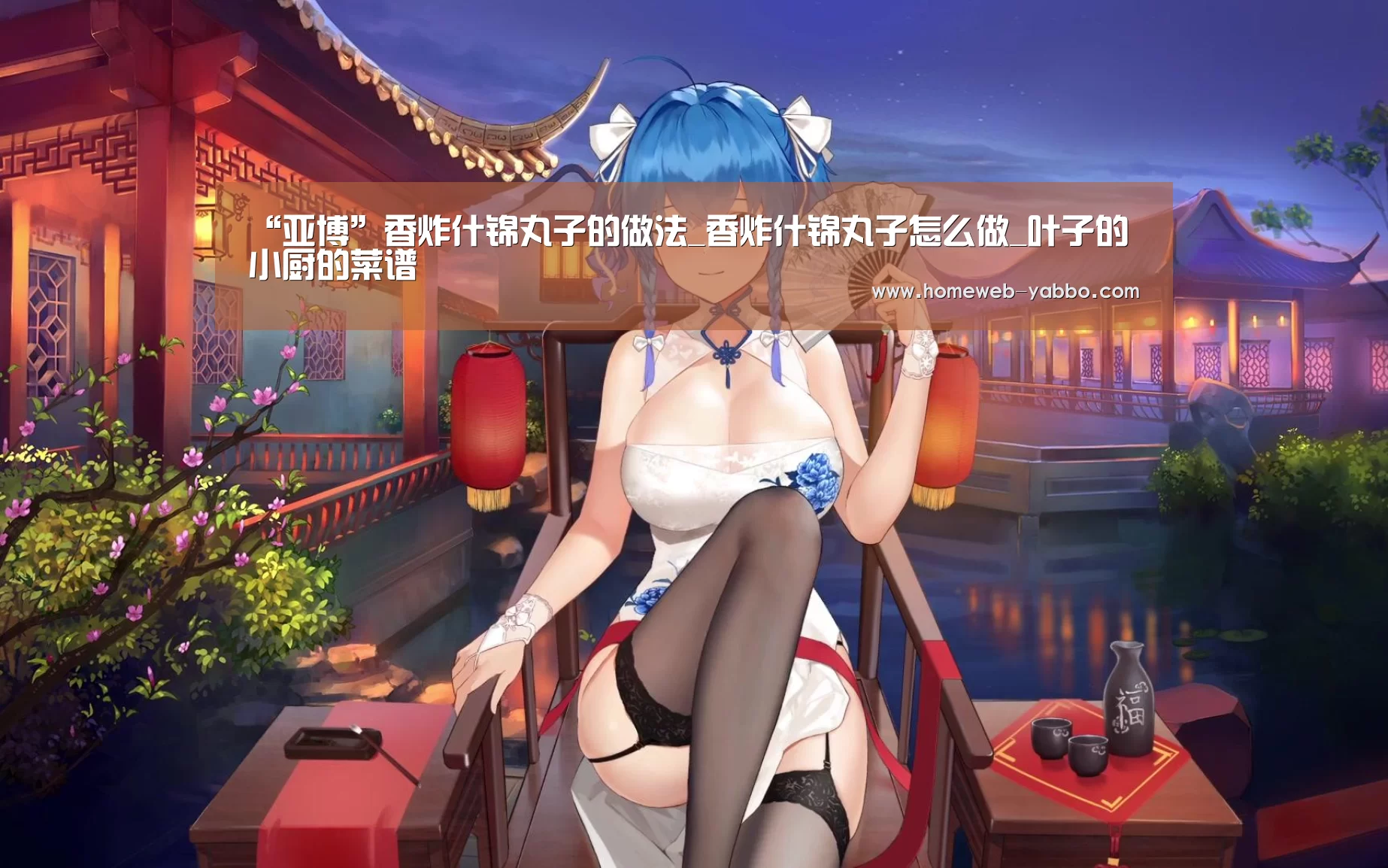 “亚博”香炸什锦丸子的做法_香炸什锦丸子怎么做_叶子的小厨的