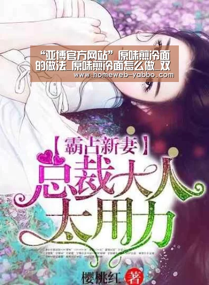 “亚博官方网站”原味煎冷面的做法_原味煎冷面怎么做_双手暖心的菜谱(图2)