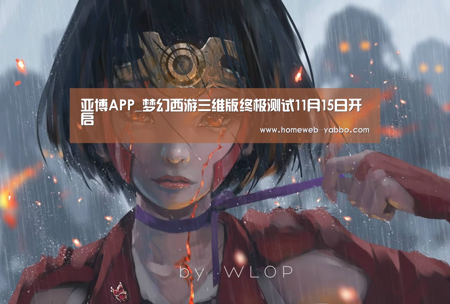 亚博APP_梦幻西游三维版终极测试11月15日开启