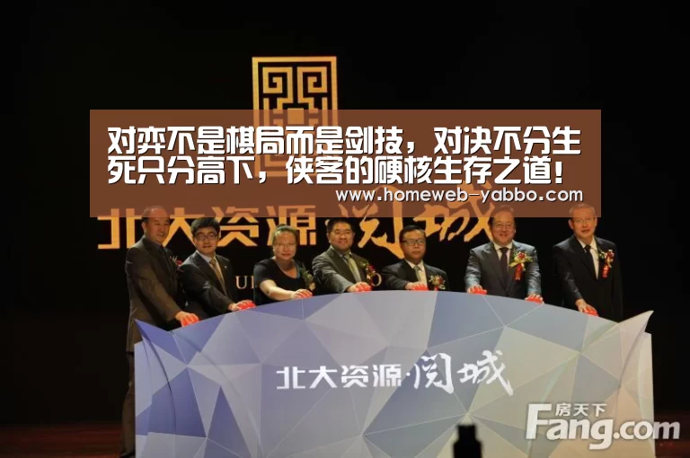 对弈不是棋局而是剑技，对决不分生死只分高下，侠客的硬核生存之