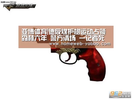 亚博体育|德反煤护树运动占领森林六年 警方清场 一记者死亡