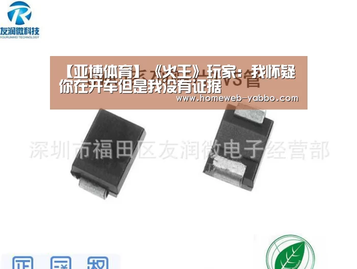 【亚博体育】《火王》玩家：我怀疑你在开车但是我没有证据