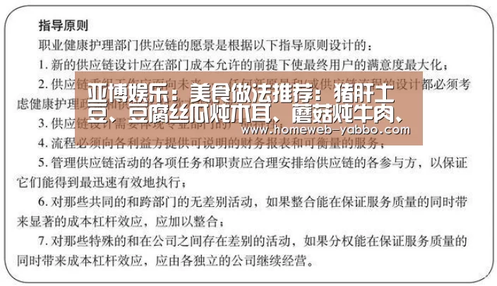 亚博娱乐:美食做法推荐:猪肝土豆、豆腐丝瓜炖木耳、蘑菇炖牛肉、美味牛肚(图2) 亚博APP