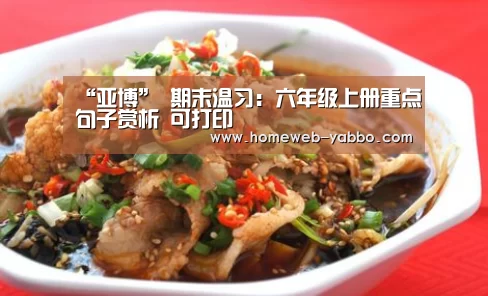 “亚博”
期末温习：六年级上册重点句子赏析 可打印