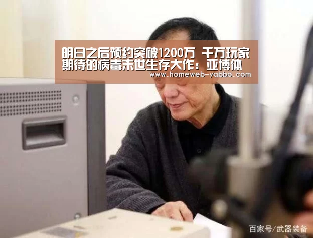 明日之后预约突破1200万 千万玩家期待的病毒末世生存大作：
