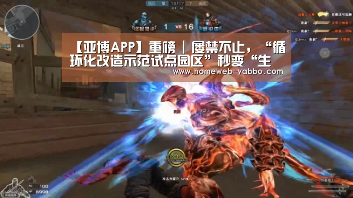 【亚博APP】重磅 | 屡禁不止，“循环化改造示范试点园区”