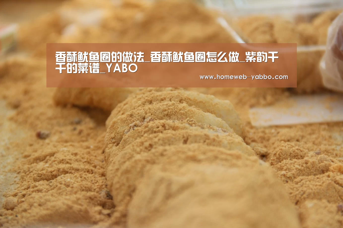 香酥鱿鱼圈的做法_香酥鱿鱼圈怎么做_紫韵千千的菜谱_YABO(图2)