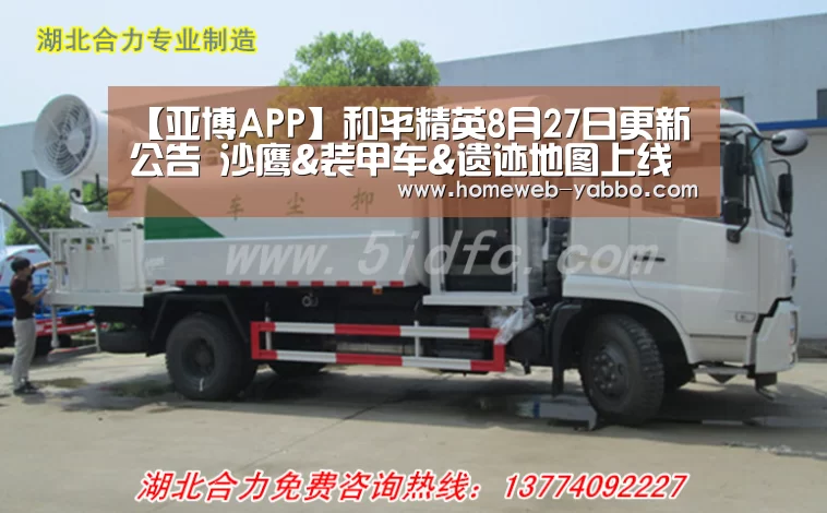 【亚博APP】和平精英8月27日更新公告 沙鹰&装甲车&遗迹