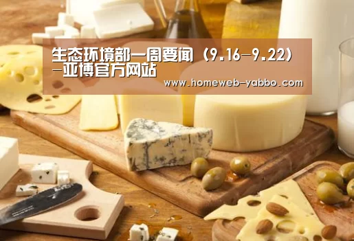 生态环境部一周要闻（9.16-9.22）-亚博官方网站
