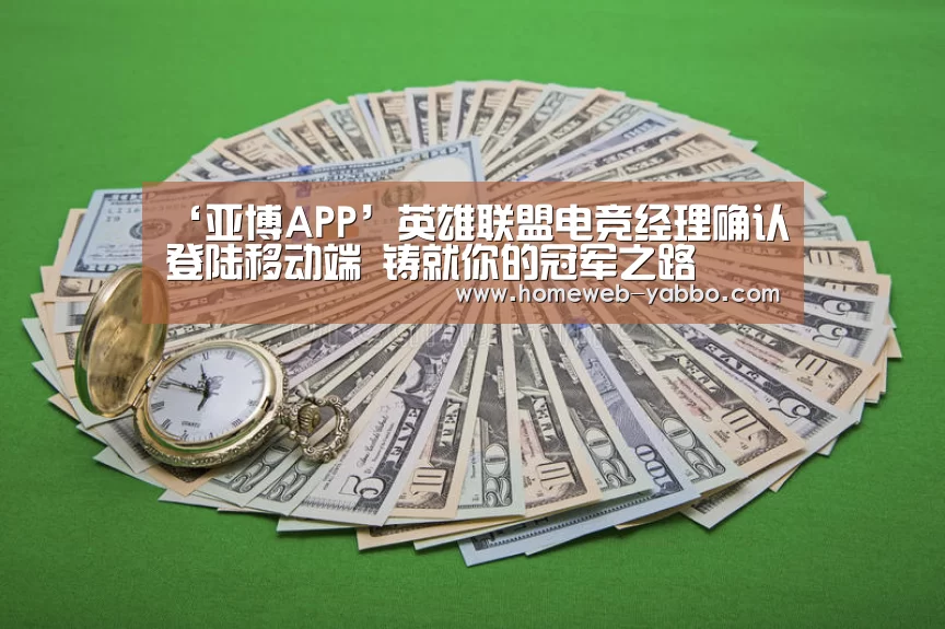 ‘亚博APP’英雄联盟电竞经理确认登陆移动端 铸就你的冠军之