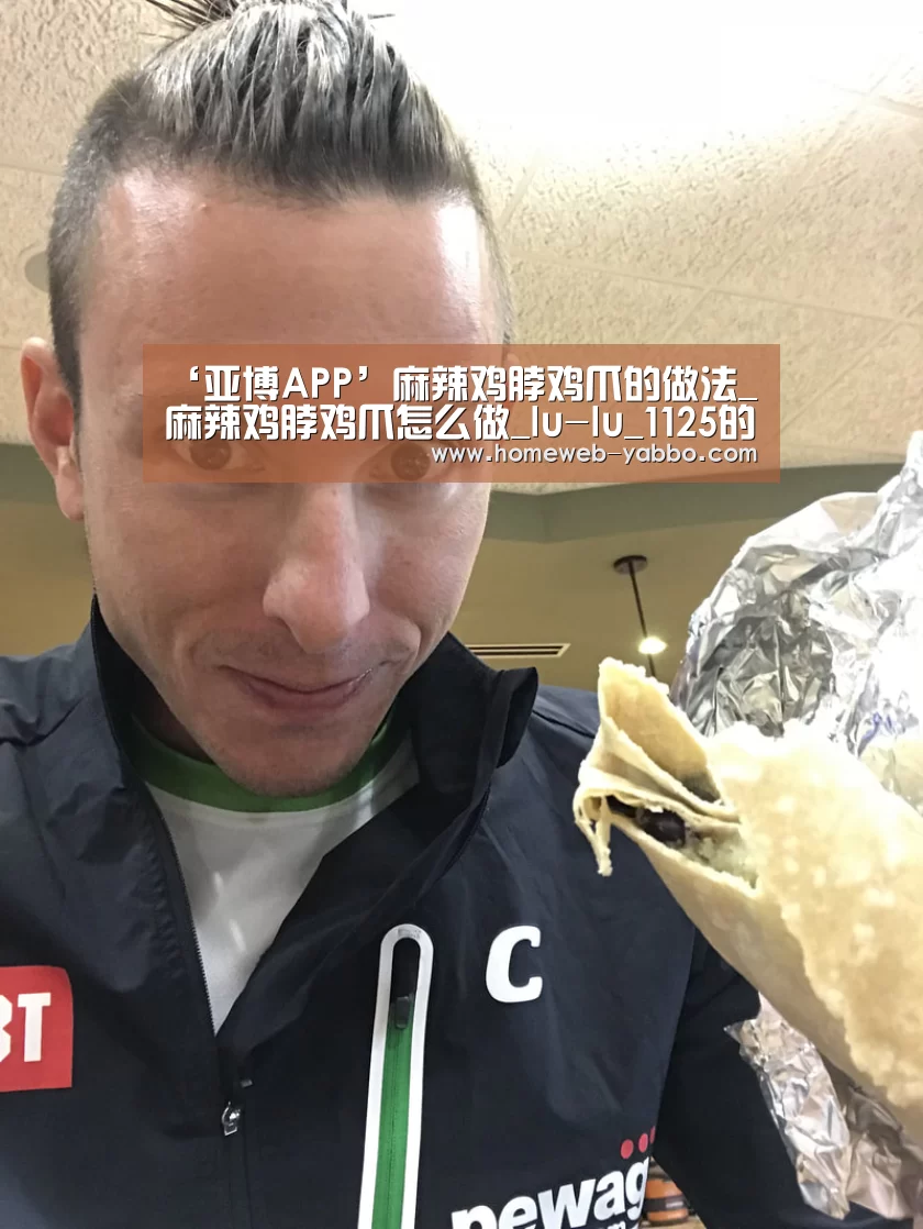 ‘亚博APP’麻辣鸡脖鸡爪的做法_麻辣鸡脖鸡爪怎么做_lu-