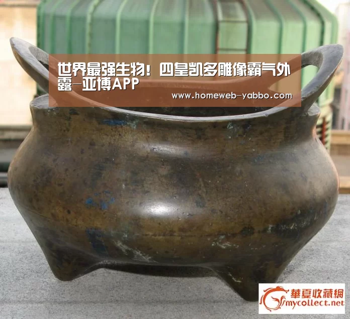 世界最强生物！四皇凯多雕像霸气外露-亚博APP