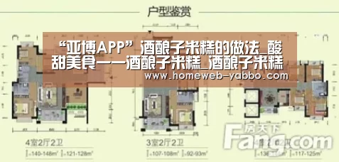 “亚博APP”酒酿子米糕的做法_酸甜美食一一酒酿子米糕_酒酿子米糕怎么做_伊悠悠的菜谱(图1) 亚博娱乐