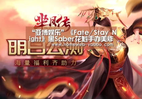 “亚博娱乐”《Fate/Stay Night》黑Saber花魁手办美炸了(图1) 亚博体育