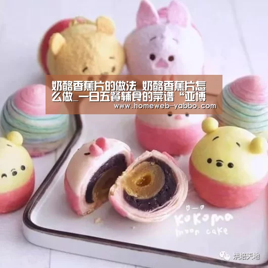 奶酪香蕉片的做法_奶酪香蕉片怎么做_一日五餐辅食的菜谱“亚博官方网站”(图1) 亚博娱乐
